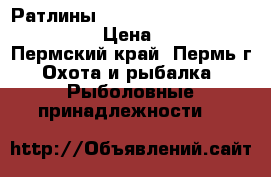 Ратлины Pontoon 21 Kalikana VIB 58 › Цена ­ 400 - Пермский край, Пермь г. Охота и рыбалка » Рыболовные принадлежности   